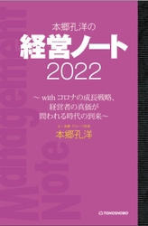 DX化・リモート化、コロナ後を見据えた成長戦略とは… 『本郷孔洋の経営ノート2022 ～withコロナの成長戦略、 経営者の真価が問われる時代の到来～』　 3月9日(水)発売 ～シリーズ第12作！～