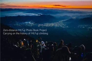 『ゼロ距離の富士山写真集』制作のクラウドファンディングが 開始45日で125万円突破し、アウトドアメーカーから協賛決定