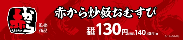 赤から炒飯おむすび販促物