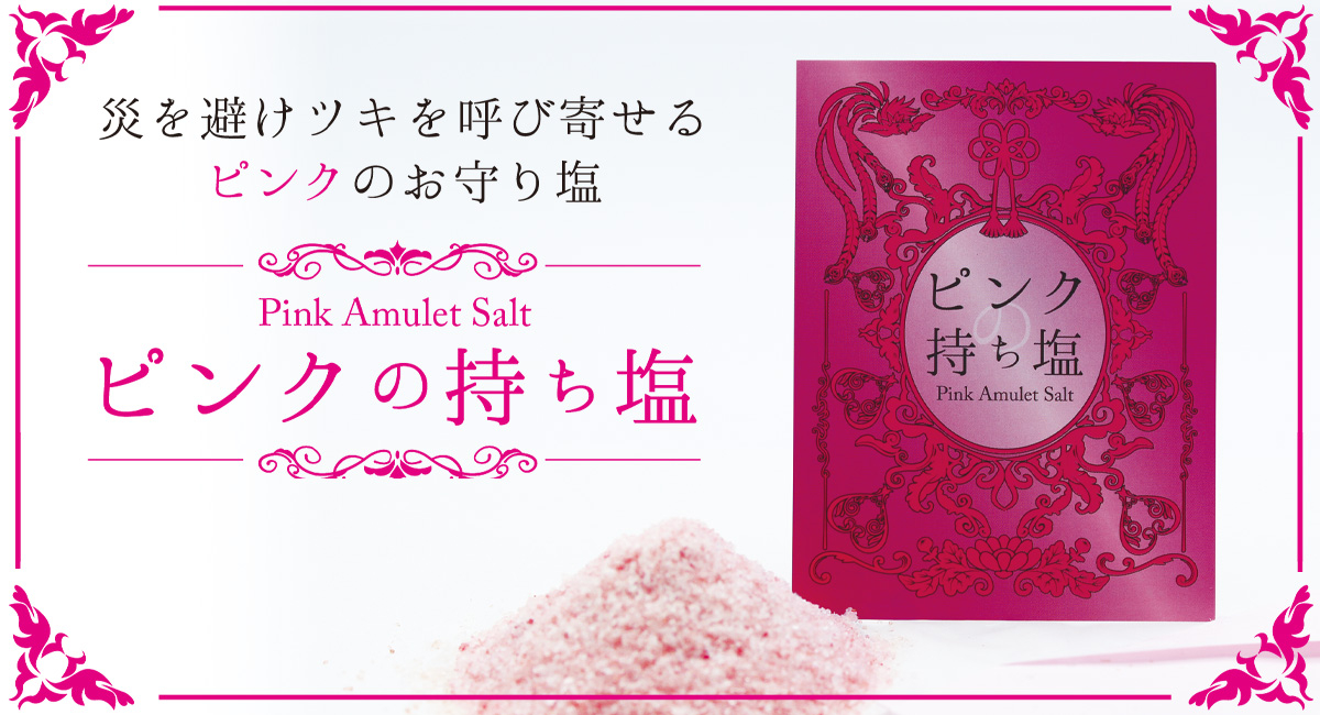日本の風習 持ち塩 を新型コロナウイルス禍の今こそ 新商品 ピンクの持ち塩 9月18日に発売 風水等好きな女性顧客層を狙って商品開発 Newscast