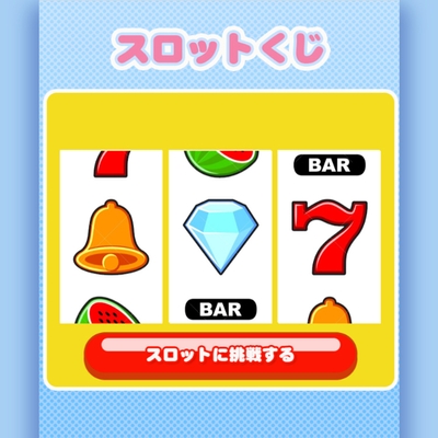 ゲームの例：スロットくじ