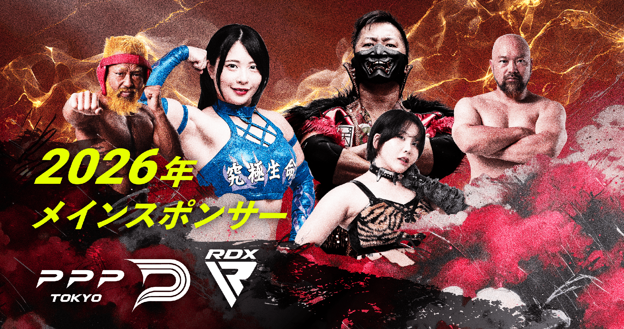 【RDX JAPAN】ちゃんよた選手が所属する新時代のプロレス団体「PPPTOKYO」　全3大会のメインスポンサーに就任