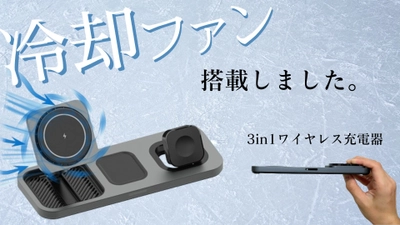 “スマホが熱い”を解決する！ファン付き3in1ワイヤレス充電器 「STW Cooling Charger」Makuakeで8/29先行販売開始！