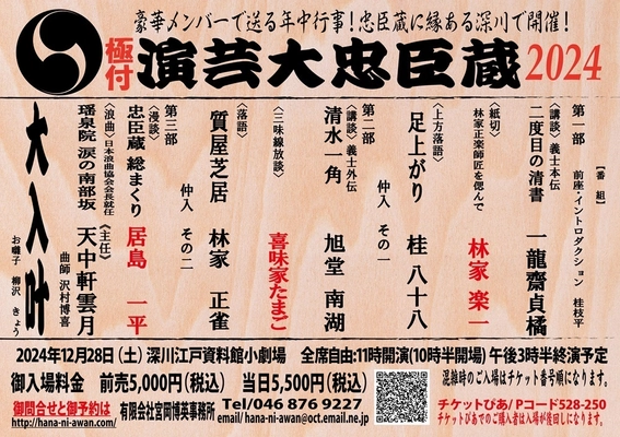 『演芸大忠臣蔵2024』を12/28に深川江戸資料館小劇場で開催！ “忠臣蔵ネタ”を講談、落語、浪曲、漫談などで披露