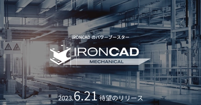 IRONCADのパワーブースター「IRONCAD Mechanical」を 2023年6月21日にリリース　“180以上”の機能を搭載