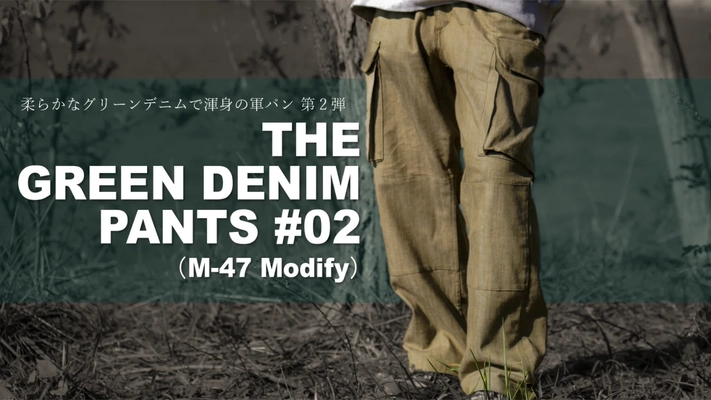 復活のグリーンデニム！50年老舗工場の技術を集結。 名品をアレンジした「THE GREEN DENIM PANTS #02」を 12月30日よりMakuakeにて応援購入の受付開始！