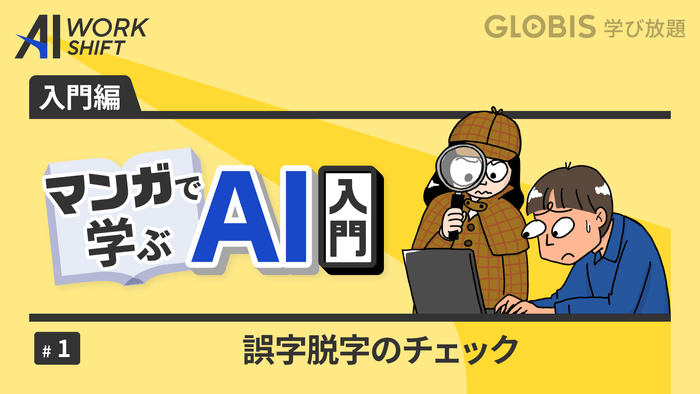 マンガで学ぶAI入門(1) 誤字脱字のチェック