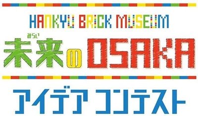 入賞作品がレゴ(R)ブロックの作品になって登場 HANKYU BRICK MUSEUM  未来のOSAKAアイデアコンテストを実施します！ ～あなたの思い描く未来のOSAKAをイラストで応募してください～