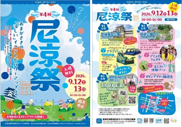 「第4回 尼涼祭 AMA-RYO-SAI 2026」 9月12日（土）、13日（日）  尼崎城址公園、中央公園、AMA-NESTで開催！ 