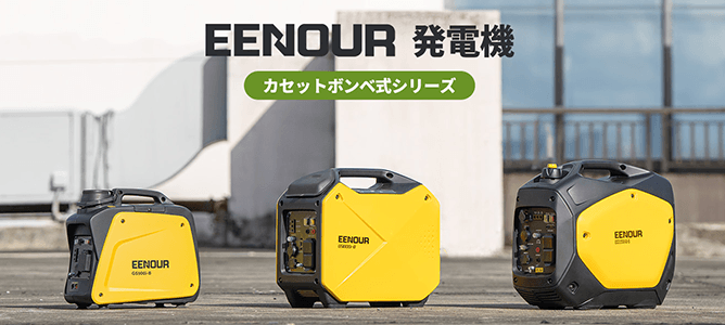 EENOUR発電機