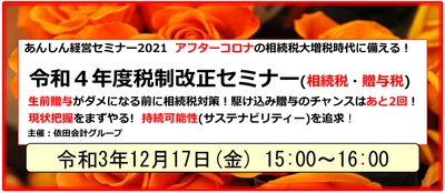 第102回経営支援セミナー 「令和4年度税制改正セミナー(相続税・贈与税)」を開催 　2021年12月17日にオンライン配信