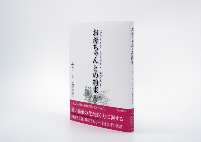 『お母ちゃんとの約束』いっちゃんとキヨシちゃんが歩いた満州五五〇キロ