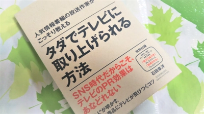 現役放送作家がかいた書籍が Amazonベストセラーランキング第1位を6ヶ月連続達成！ 話題のテレビPR本が広報担当者に好評な理由とは？