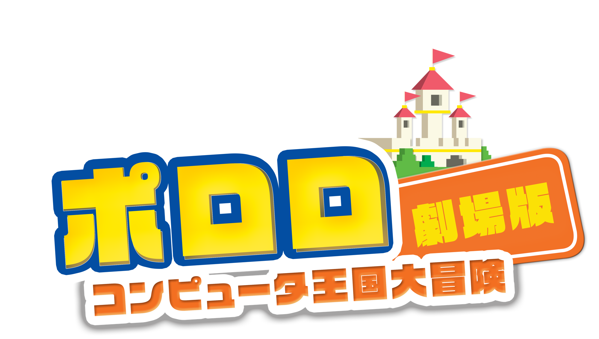 大人気韓国アニメ「ポロロ」劇場版『コンピュータ王国大冒険』日本語吹替版がTOKYO MXで3週連続放送決定！
