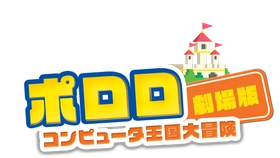 大人気韓国アニメ「ポロロ」劇場版『コンピュータ王国大冒険』日本語吹替版がTOKYO MXで3週連続放送決定！