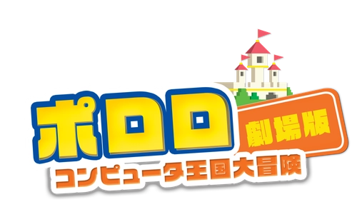 大人気韓国アニメ「ポロロ」劇場版『コンピュータ王国大冒険』日本語吹替版がTOKYO MXで3週連続放送決定！