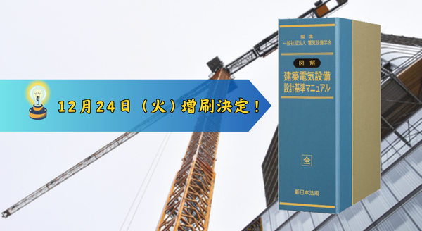 加除式書籍「図解 建築電気設備 設計基準マニュアル」好評につき