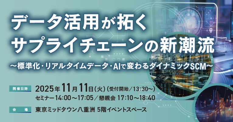 インターシステムズ、11月11日(火)主催対面セミナー 「データ活用が拓くサプライチェーンの新潮流」を開催