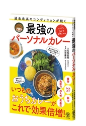 疲労回復、免疫力アップ、ストレスケア……すべて“カレー”が叶えてくれる⁉ 心も体も健康に整える、手軽でおいしい“パーソナルカレー”レシピを公開！