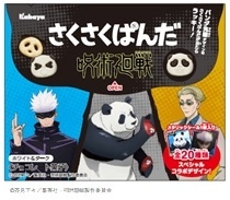 『さくさくぱんだ 呪術廻戦 ホワイト&ダーク』