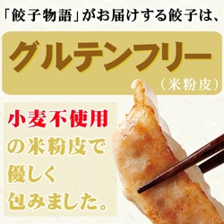 ～ グルテンフリー皮と国産原料に こだわった餃子のオンラインショップ ～　 グルテンフリー(米粉皮)餃子無人直売所のネット通販開設
