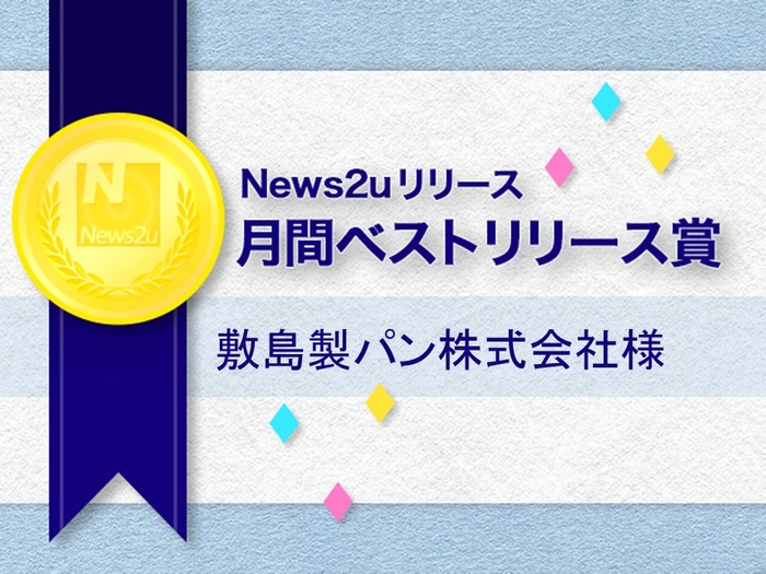 敷島製パン株式会社様　2014年11月の月間ベストリリース賞