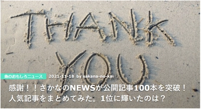 「さかなのNEWS」が公開記事100本突破！ 魚・海・水産業のゆるいニュース人気ランキングを公表