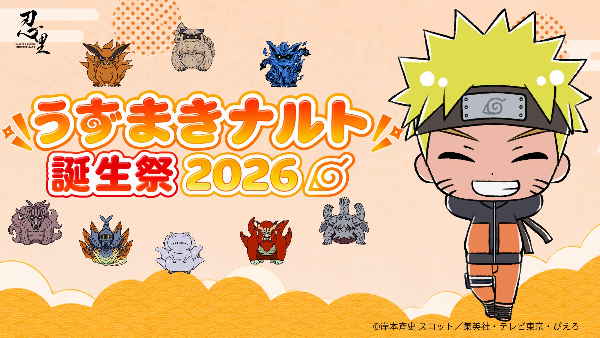 ニジゲンノモリ10thアニバーサリーセレブレーション
世界中のNARUTOファンよ、忍里に集結せよ!
うずまきナルトを祝う年に一度の祭典『忍里うずまきナルト誕生祭2026』