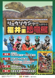 リュウソウジャーとまなぶ　福井の恐竜展 開催！