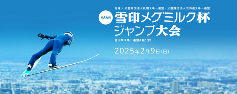 2月9日「第66回 雪印メグミルク杯ジャンプ大会」開催