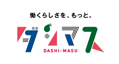 「君は隠れヒーローを知ってるかい？」自分らしく、楽しく働く大人の姿を日本中に広めるメディア"ダシマス"オープン！