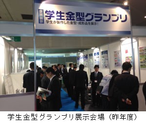 学生金型グランプリ展示会場(昨年度)