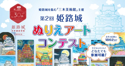 兵庫県・姫路城の世界遺産登録30周年記念イヤー！ 『姫路城ぬりえアートコンテスト』の参加者を9月30日まで募集