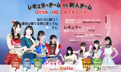 UNIDOL×MARUCHAN QTTA コラボ企画 第2弾　 新人チーム達は、レギュラーチームに勝てるのか！？ UNIDOL下克上対決！ UNIDOLのオリジナル制作「QTTA CM」WEB投票をスタート！