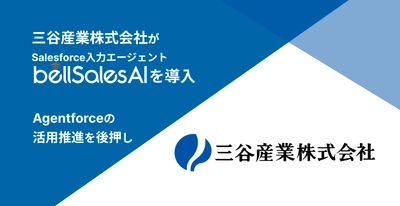 三谷産業株式会社がbellSalesAIを導入 ―Agentforceのユースケースと成果創出に向け、 商談記録をSalesforce入力エージェントで自動化―