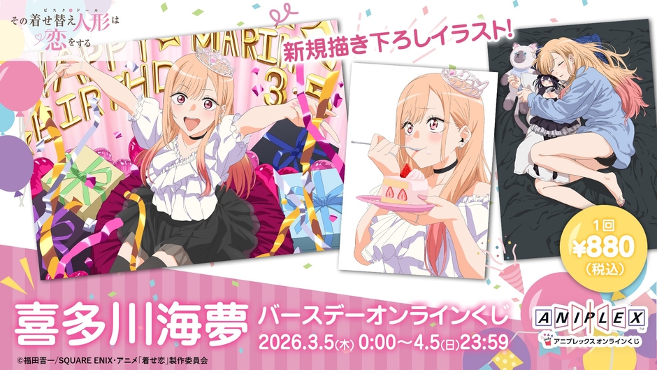 「喜多川海夢 バースデー オンラインくじ」