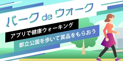 【代々木公園ほか】都立公園を歩いて賞品をもらおう　アプリで健康ウォーキング　「パークdeウォークキャンペーン」