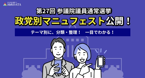 2025年参議院選挙のマニュフェストをテーマ別に簡単比較　 政・官・財 要人情報アプリ「国政DATA」にて公開