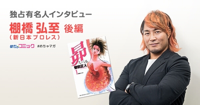 独占有名人インタビュー/棚橋弘至