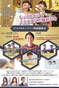 LGBT生涯パートナー探しをご一緒に！！ 5月28日(土)『開設一周年記念』オンライン特別講演会開催