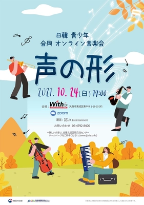 日韓青少年合同オンライン音楽会「声の形」が10月24日開催 　両国を代表する名曲をさまざまな楽器を用いて演奏