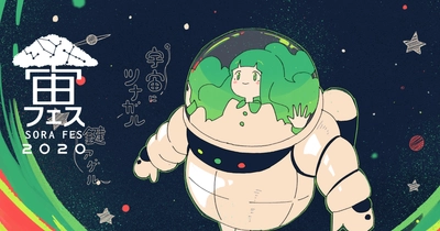 宇宙にツナガル 鍵アゲル 「宙フェス2020 online 京都嵐山」開催に協賛