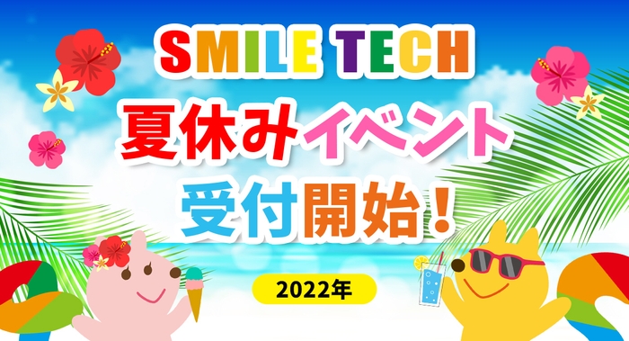 夏休みイベント受付開始!