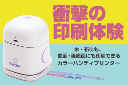 あらゆる素材・場所に滑らすだけで印刷できる ハンディープリンター「Pekoko K1」を クラウドファンディングCAMPFIREにて先行販売開始！