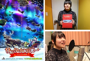 高校生が声優デビュー！ 劇場アニメ『サンタ・カンパニー ～クリスマスの秘密～』 11/29公開に向けてバンタン文化祭ともコラボ