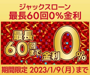 パソコン工房WEBサイト、最長60回まで分割支払い手数料が無料となる『ジャックスローン0％金利』を開始