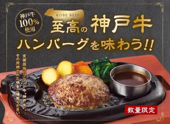 初登場＆限定3万食！肉汁が溢れ出る『神戸牛ハンバーグ』 　ハンバーグダイニング「トマト＆オニオン」から 今だけの特別メニューが3月25日からスタート！