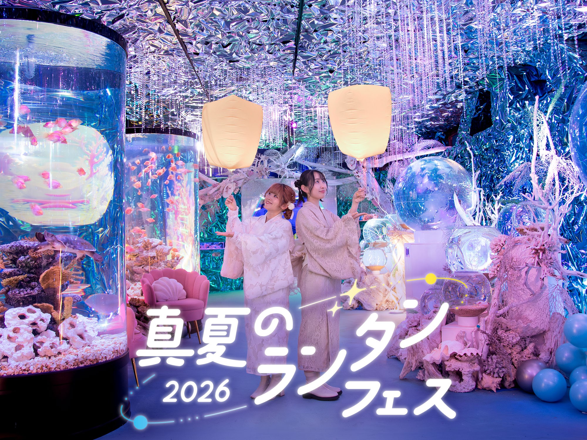 没入型アクアリウムに煌びやかな“ランタン装飾”が登場
「真夏のランタンフェス」7月11日(土)より開催