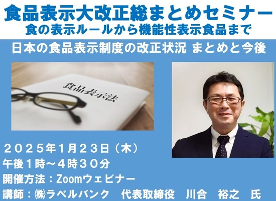 食品事業者を対象にした『食品表示大改正総まとめセミナー』　 食品表示制度の改正状況など講師を招き1/23にオンライン開催