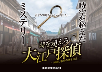 春の映画村で「時を超える大江戸探偵」や 「カムカムエヴリバディの舞台 映画村めぐり」開幕！